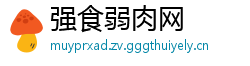 强食弱肉网